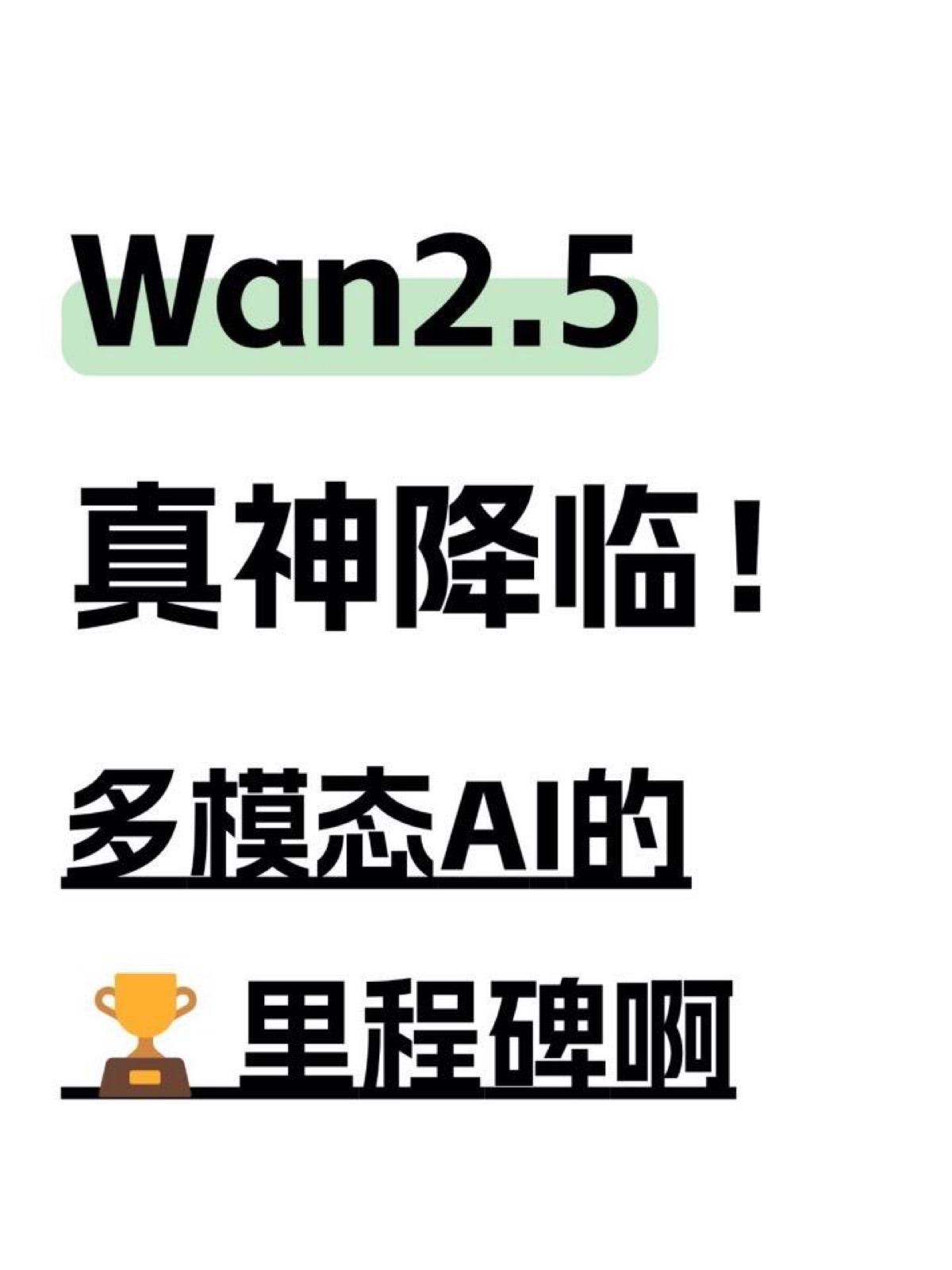 AI视频唯一真神！阿里Wan2.5！ 图1