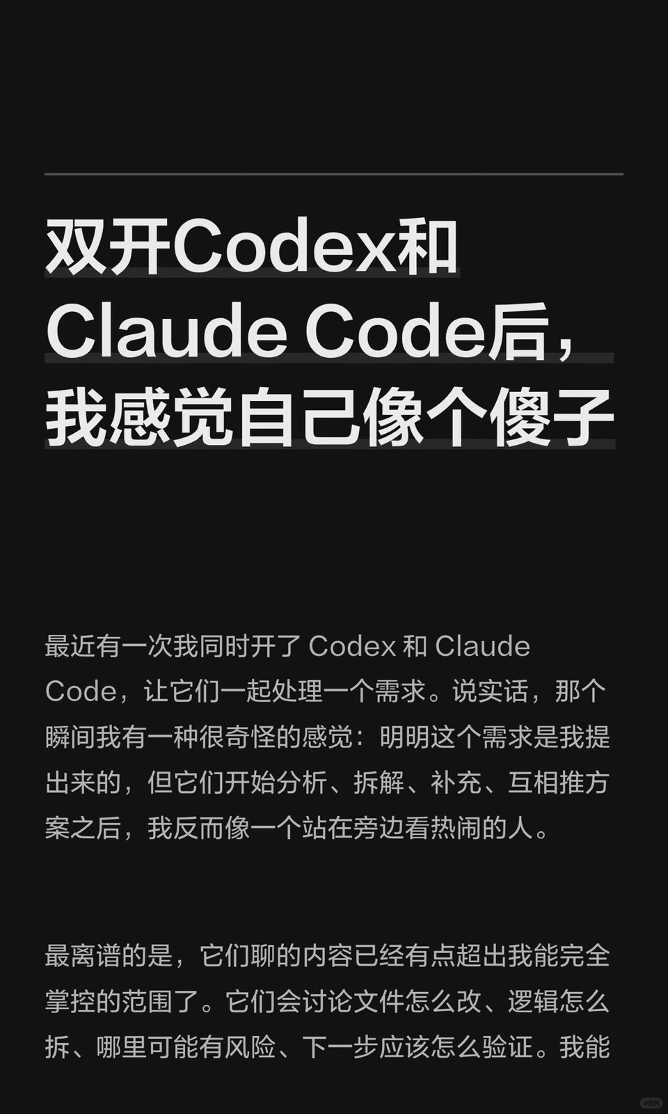 双开Codex和Claude Code后，我感觉自己像个 图1