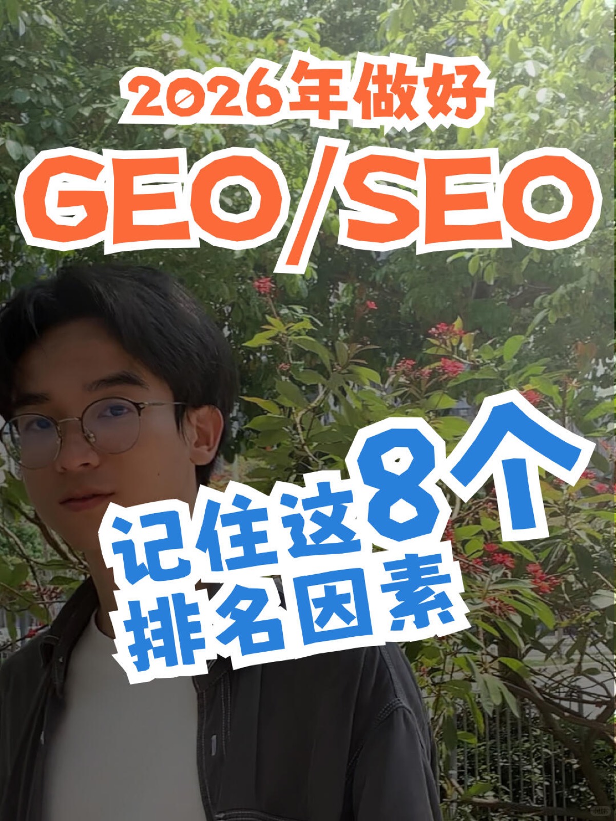 2026年新手做好GEO/SEO，记住这8个排名因素 图1